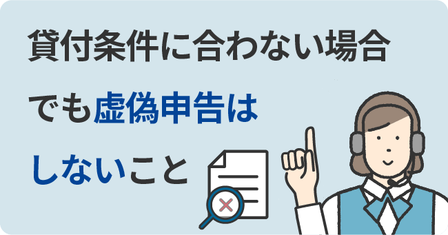 貸付条件に合わない場合でも虚偽申告はしないこと