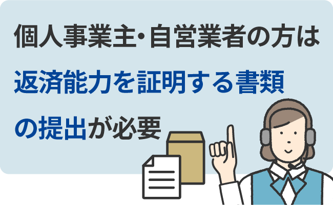 個人事業主・自営業者の方は返済能力を証明する書類の提出が必要