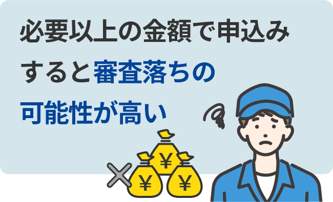 必要以上の金額で申し込みすると審査落ちの可能性が高い