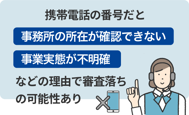 携帯番号だと審査落ちする可能性あり