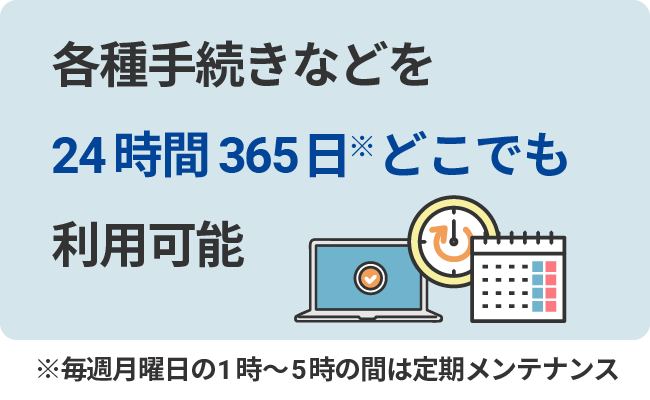 各種手続きなどを24時間365日どこでも利用可能