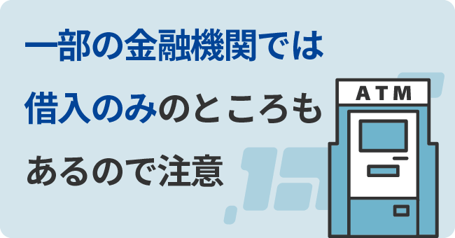 一部の金融機関では借入のみのところもあるので注意