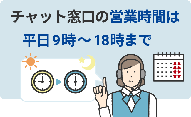 チャット窓口の営業時間は平日9時～18時まで