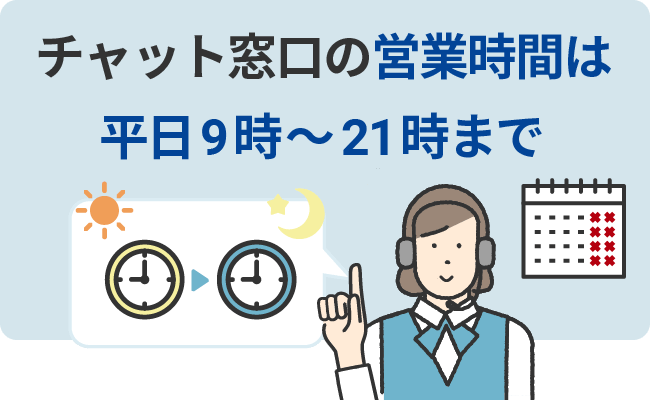 チャット窓口の営業時間は平日9時～21時まで