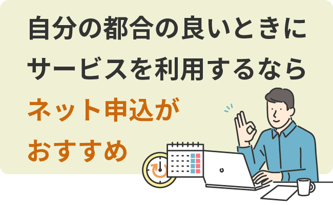 自分の都合の良いときにサービスを利用するならネット申込がおすすめ