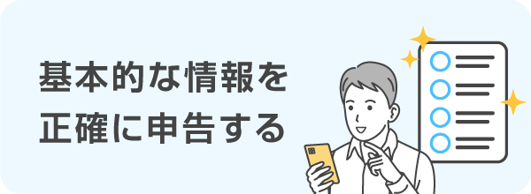 基本的な情報を正確に申告する