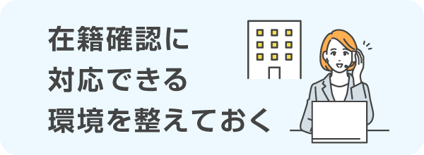 在籍確認に対応できる環境を整えておく