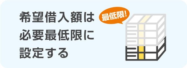 希望借入額は必要最低限に設定する