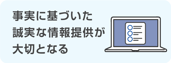 事実に基づいた誠実な情報提供が大切となる