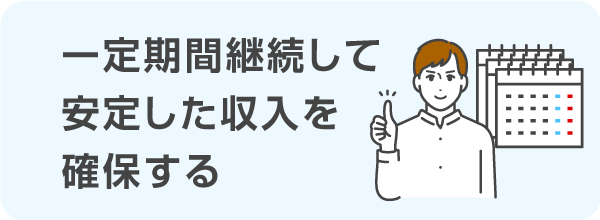 一定期間継続して安定した収入を確保する