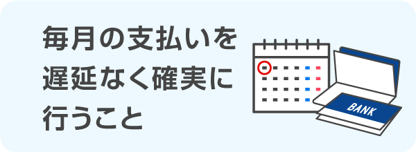 毎月の支払いを遅延なく確実に行うこと