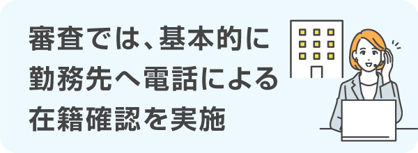 住信SBIネット銀行カードローンは「勤務先への電話で在籍確認を実施」