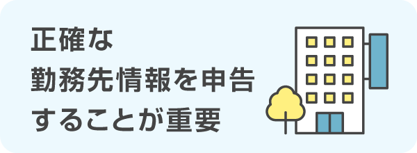 正確な勤務先情報を申告することが重要