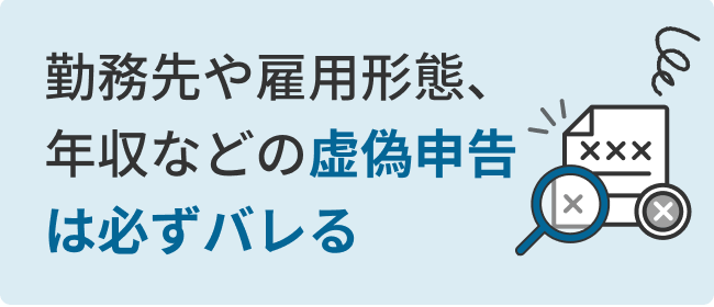 勤務先や雇用形態、年収などの虚偽申告は必ずバレる