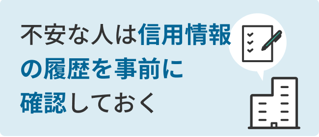 不安な人は信用情報の履歴を事前に確認しておく