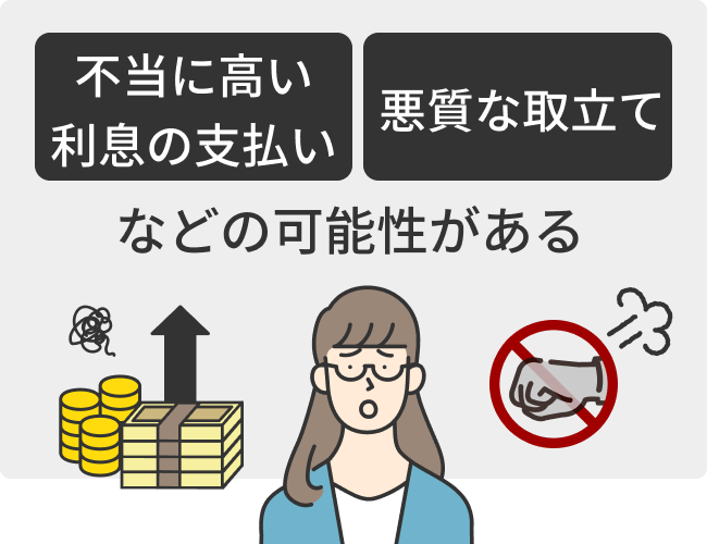 ヤミ金を利用すると、不当に高い利息を払わされたり、悪質な取立てにあったりする可能性がある