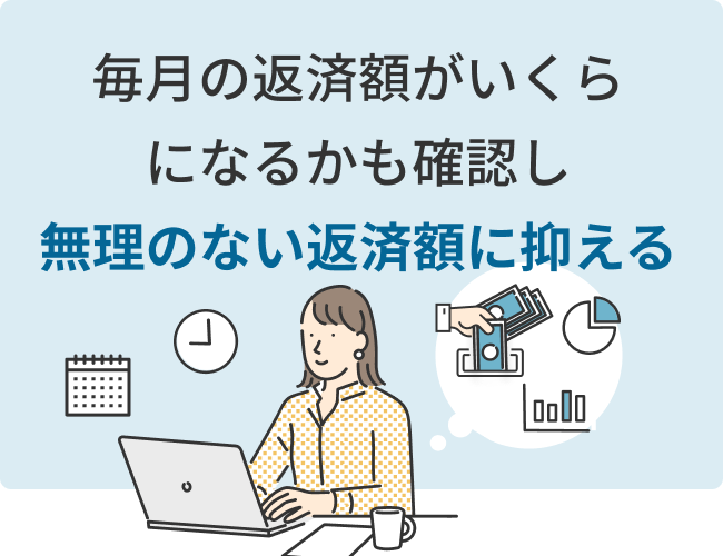 毎月の返済額がいくらになるかも確認し無理のない返済額に抑える