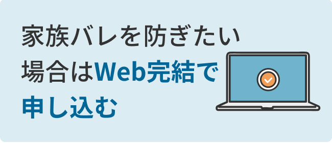 家族バレを防ぎたい場合はWeb完結で申し込む