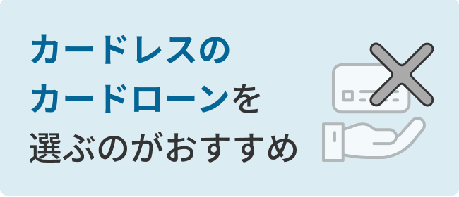 カードレスのカードローンを選ぶのがおすすめ