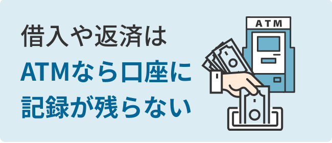 借入や返済はATMなら口座に記録が残らない