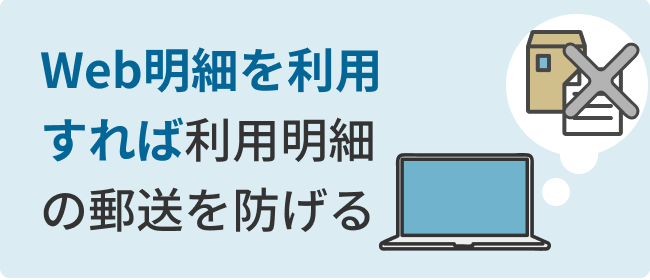 Web明細を利用すれば利用明細の郵送を防げる