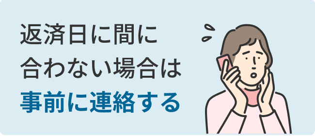 返済日に間に合わない場合は事前に連絡する