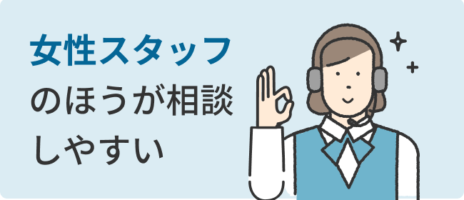 女性スタッフのほうが相談しやすい