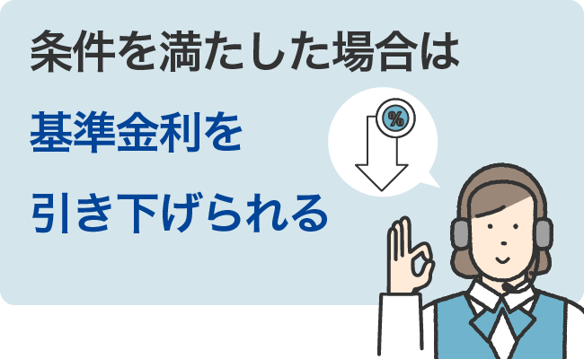 条件を満たした場合は基準金利を引き下げられる