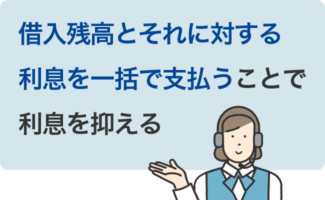 借入残高とそれに対する利息を一括で支払うことで利息を抑える