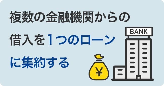 複数の金融機関からの借入を1つのローンに集約する