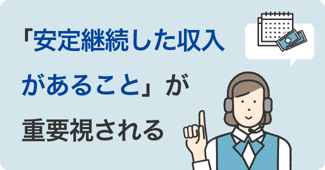 「安定継続した収入があること」が重要視される