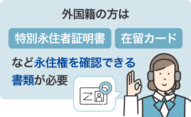 外国籍の方は永住権を確認できる書類が必要