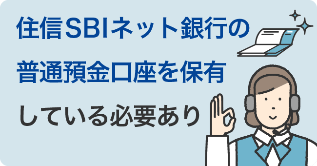 住信SBIネット銀行の普通預金口座を保有している必要あり