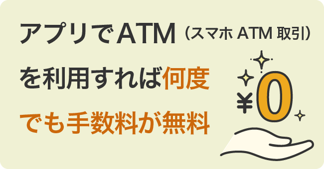 アプリでATM（スマホATM取引）を利用すれば何度でも手数料が無料