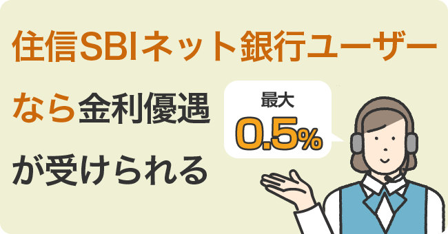 住信SBIネット銀行ユーザーなら金利優遇が受けられる