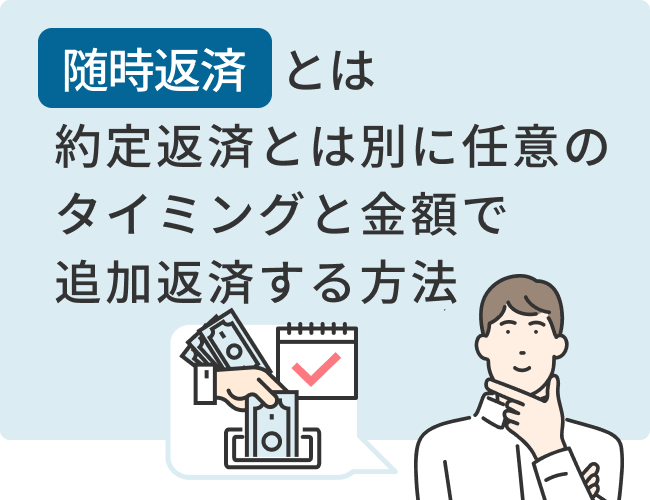 随時返済とは約定返済とは別に任意のタイミングと金額で追加返済する方法