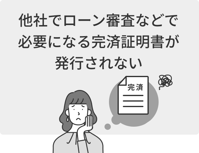 他社でローン審査などで必要になる完済証明書が発行されない