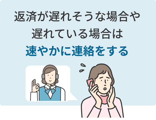 返済が遅れそうなときは速やかに住信SBIネット銀行へ連絡する