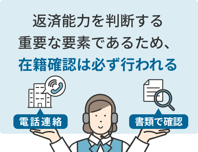 返済能力を判断する重要な要素であるため、在籍確認は必ず行われる