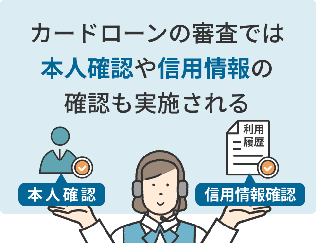 カードローンの審査では本人確認や信用情報の確認も実施される