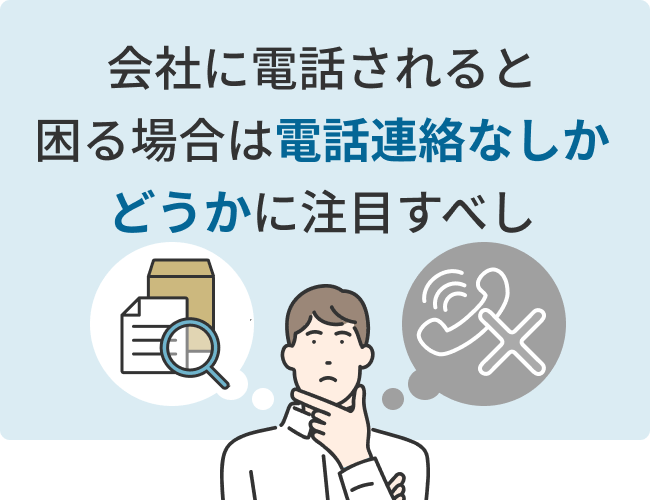 会社に電話されると困る場合は電話連絡なしかどうかに注目すべし