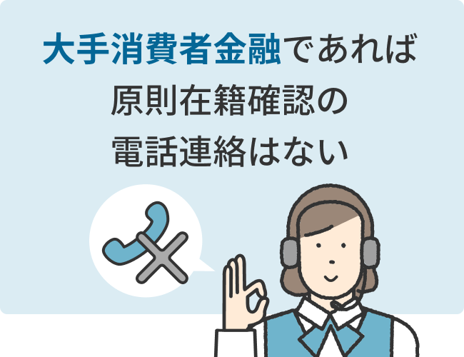 大手消費者金融であれば原則在籍確認の電話連絡はない