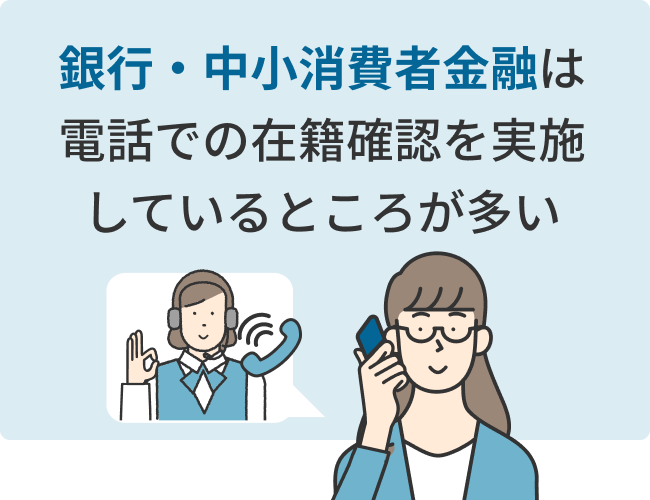 銀行・中小消費者金融は電話での在籍確認を実施しているところが多い