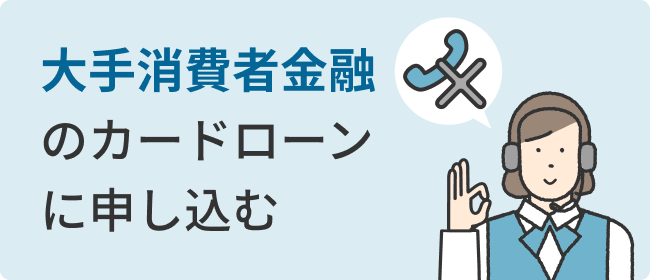 大手消費者金融のカードローンに申し込む