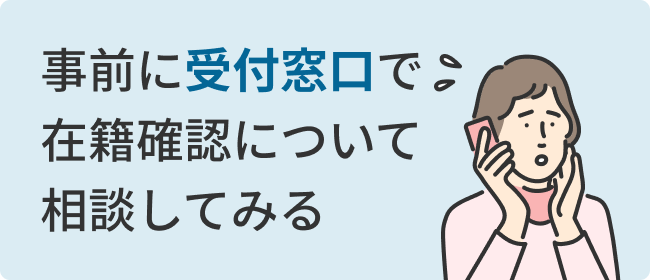 事前に受付窓口で在籍確認について相談してみる