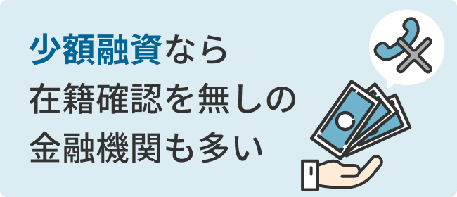 少額融資なら在籍確認を無しの金融機関も多い