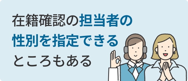 在籍確認の担当者の性別を指定できるところもある