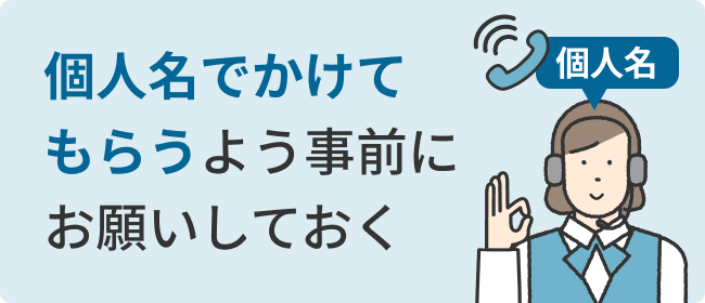 個人名でかけてもらうよう事前にお願いしておく