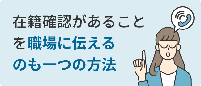 在籍確認があることを職場に伝えるのも一つの方法