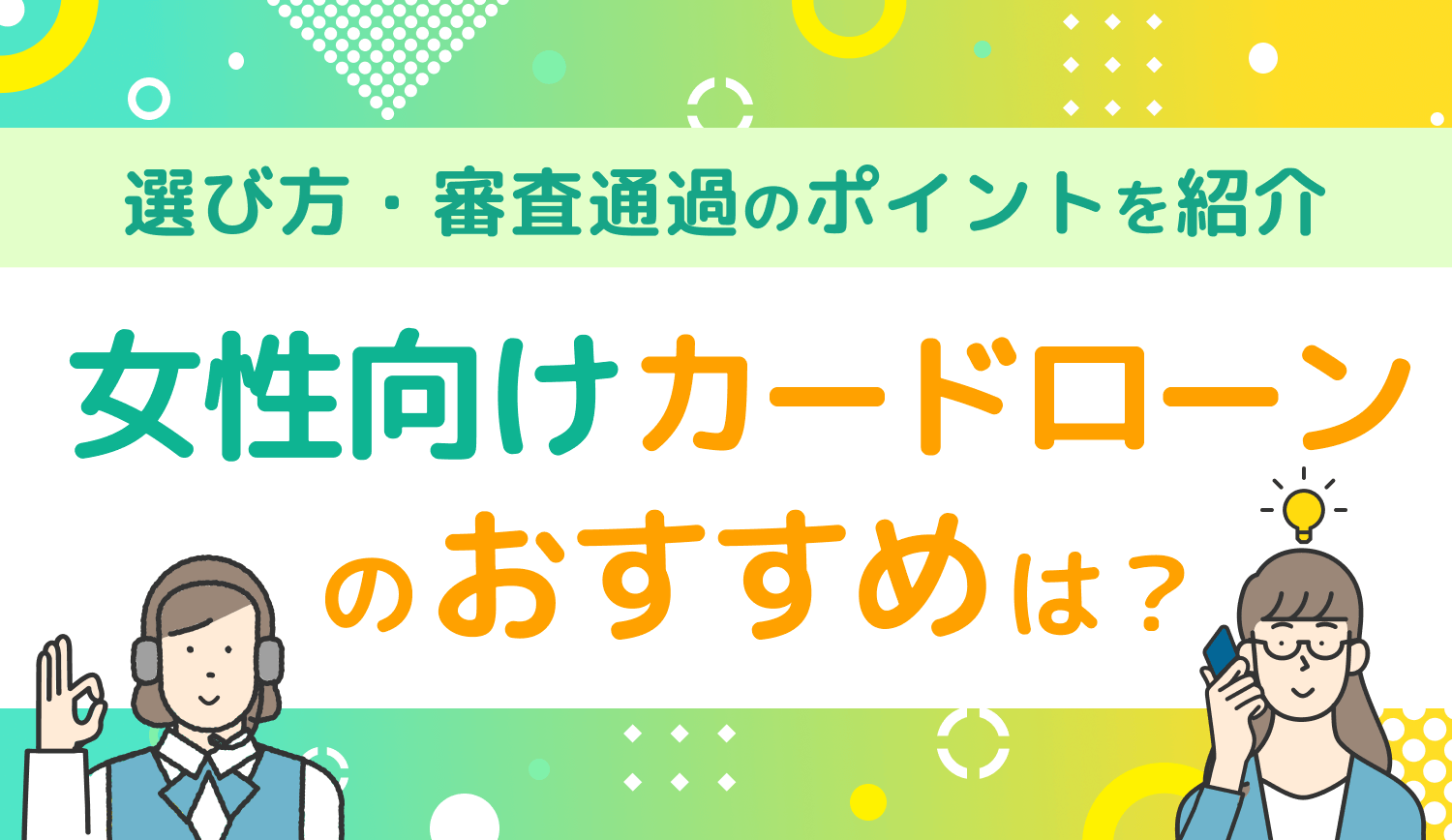 女性向けカードローンのおすすめは？選び方や審査通過のポイントを紹介